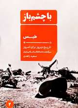 طبس (با چشم باز: جلد دوم)