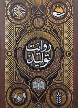 روایت تولید