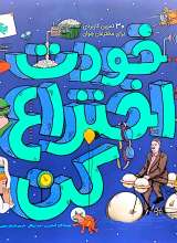 خودت اختراع کن