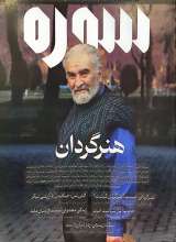 ماهنامه سوره: هنرگردان (تحریریه 7 - شماره 19 و 20)