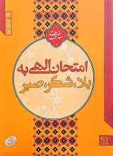 امتحان الهی به بلا،شکر،صبر (آزمایش الهی)