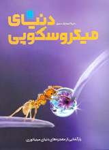 دایره المعارف مصور دنیای میکروسکوپی