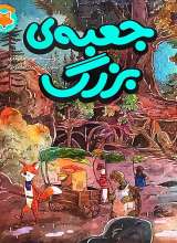 جعبه‌ی بزرگ