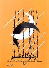 اردوگاه عنبر