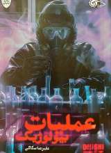 عملیات بیولوژیک