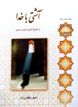 آشتی با خدا - استاد طاهر زاده