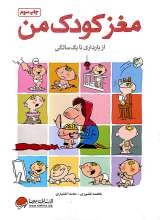 مغز کودک من - از بارداری تا یک سالگی