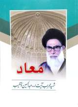 معاد - شهید دستغیب (هاتف)