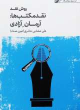 روش نقد جلد دوم نقد مکتب ها (آرمان آزادی) صفایی حائری