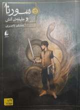 سورنا و جلیقه آتش