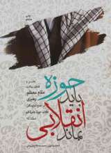 حوزه باید انقلابی بماند