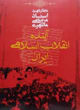 آینده انقلاب اسلامی