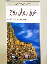 عرق ریزان روح