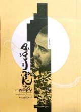 همت پنج به گوشم