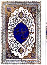 نهج البلاغه کامل- رقعی گالینگور (دشتی)