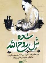 ساده مثل روح الله
