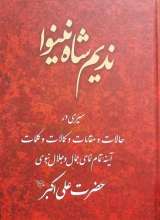 ندیم شاه نینوا