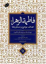 فاطمه الزهراء ، اهداف، مواضع و دستاوردها