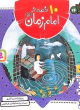 10 قصه از امام زمان(عجل‌الله‌فرجه)