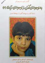 به نوجوانان گفتن از نوجوانان شنیدن