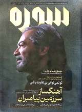 ماهنامه سوره: آهنگساز سرزمین پیامبران (تحریریه 7- شماره 21 و 22)