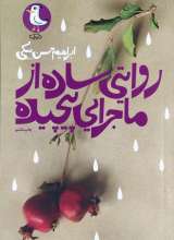 روایتی ساده از ماجرایی پیچیده