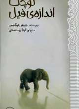 کوچک اندازه فیل