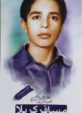 مسافر کربلا