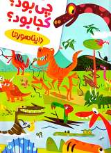 کی بود چی بود کجا بود (دایناسور)