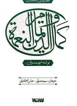 عصاره ای از کتاب کمال الدین و تمام النعمه
