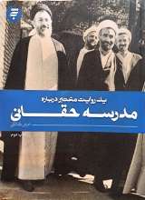 یک روایت معتبر درباره مدرسه حقانی
