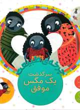 چرخه طبیعت (سرگذشت یک مگس موفق)