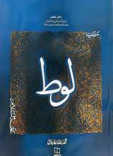 سیره تربیتی پیامبران: حضرت لوط (دفتر هفتم)