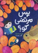 پس مرتضی کو ؟