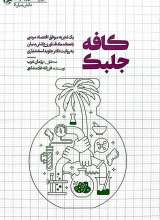 کافه جلبک