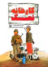 کارخانه نمک