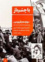 دوازدهم فروردین (با چشم باز: جلد اول)