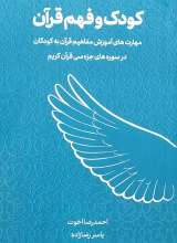 کودک و فهم قرآن