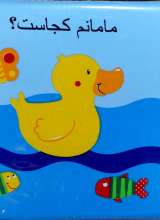 کتاب حمام مامانم کجاست؟