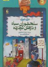 سلحشوران سیاه و دژهای دود زده