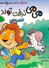 می می نرفت تولد