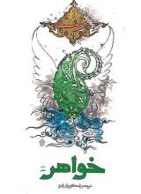 خواهر