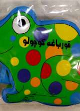 کتاب حمام قورباغه کوچولو