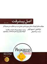 اصل پیشرفت