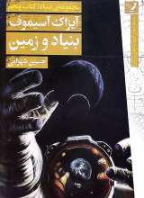 مجموعه بنیاد (کتاب پنجم:بنیاد و زمین)