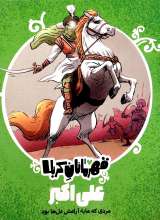 قهرمانان کربلا (علی اکبر)