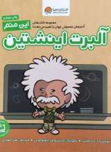 این منم آلبرت اینشتین