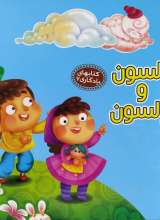 السون و ولسون