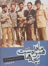 ماه همراه بچه هاست