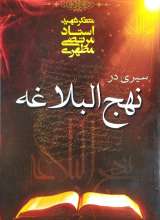 سیری در نهج البلاغه شهید مطهری